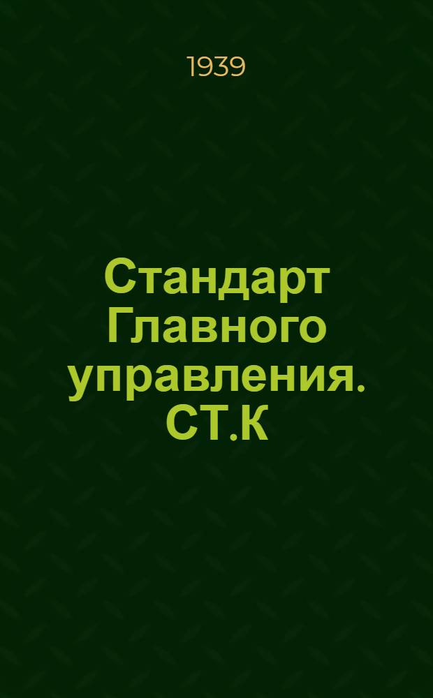 Стандарт Главного управления. СТ.К : Краны угловые фланцевые сальниковые с 2 отростками под 90° литые бронзовые