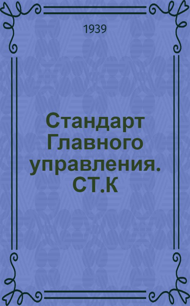 Стандарт Главного управления. СТ.К : Краны трехходовые фланцевые сальниковые с Т-пробкой литые бронзовые