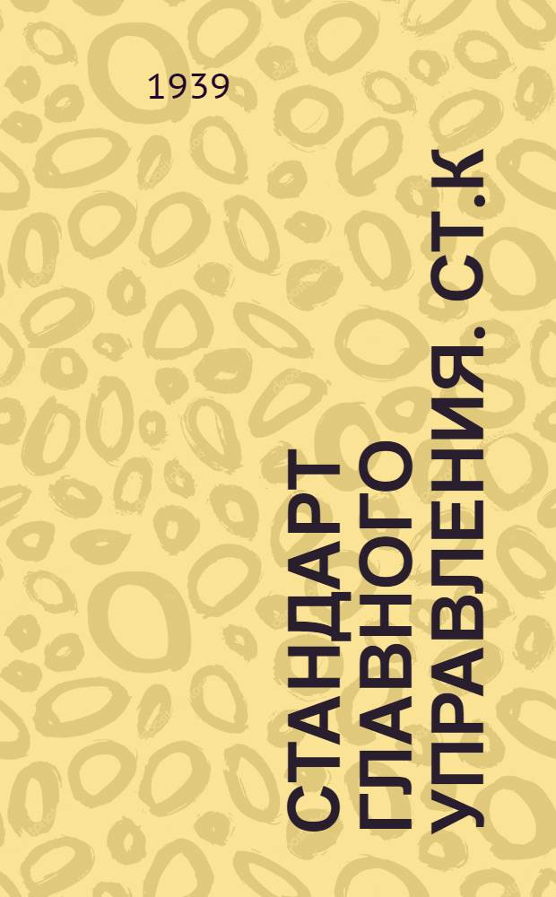 Стандарт Главного управления. СТ.К : Леерное устройство. Поручень и лееры. Взамен ОСТ 1421