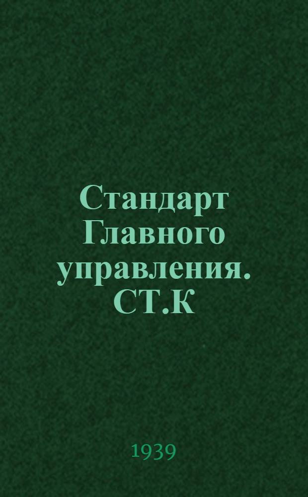 Стандарт Главного управления. СТ.К : Трапы судовые стальные вертикальные. Взамен ОСТ 4921 и 4921/1