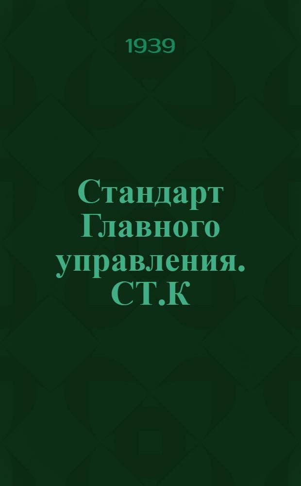 Стандарт Главного управления. СТ.К : Поковки из углеродистой стали для судового машиностроения