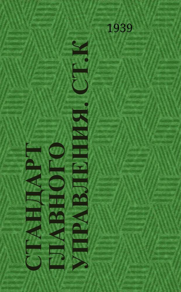 Стандарт Главного управления. СТ.К : Отливки из углеродистой и легированной стали для судового машиностроения