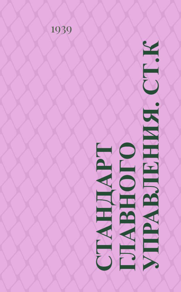 Стандарт Главного управления. СТ.К : Трапы легкие для машинных и котельных отделений надводных кораблей (наклонные и вертикальные)
