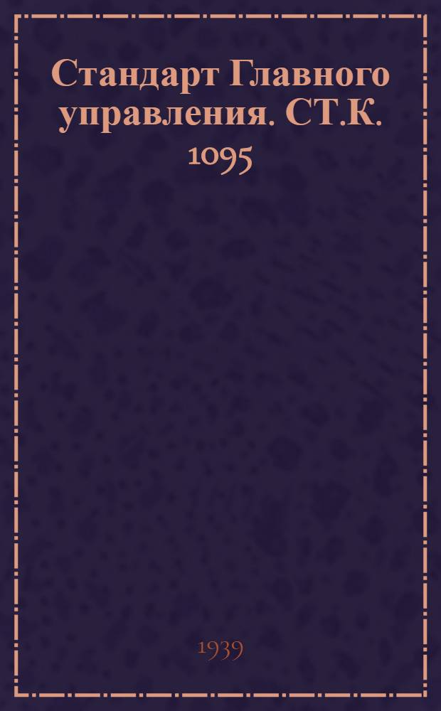 Стандарт Главного управления. СТ.К. 1095; 1096; 1097; 1098; 1099; 1100; 1102; 1117 : Клапаны запорные фланцевые. Детали