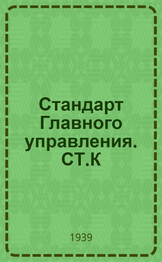 Стандарт Главного управления. СТ.К : Клапаны запорные фланцевые литые стальные нормального типа на Русл. до 25 кГ/см². Втулка нарезная и винт
