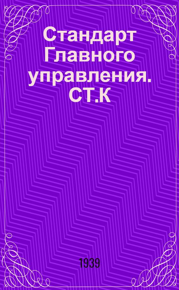 Стандарт Главного управления. СТ.К : Клапаны запорные фланцевые литые нормального типа на Русл. до 25 кГ/см². Прокладки под крышки клапанов