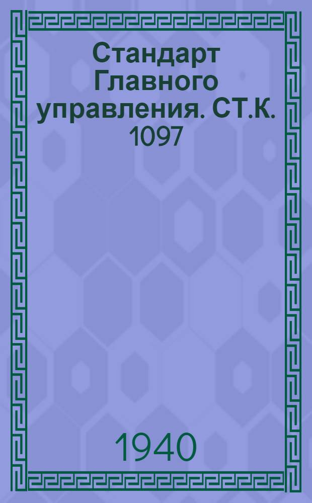Стандарт Главного управления. СТ.К. 1097/2 : Клапаны запорные фланцевые литые нормального типа Русл. 40 кГ/см². Крышка сальника