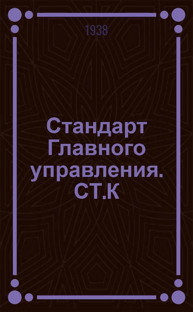 Стандарт Главного управления. СТ.К : Клапаны запорные фланцевые литые нормального типа на Русл. до 25 кГ/см². Крышка сальника