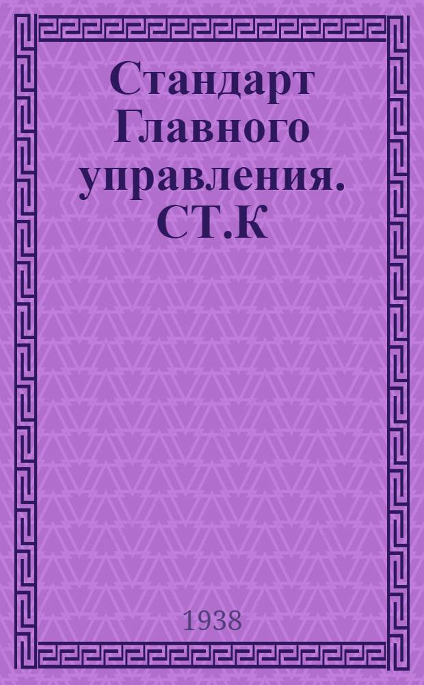 Стандарт Главного управления. СТ.К : Клапаны запорные фланцевые литые нормального типа Русл. 40 кГ/см². Шпильки, гайки, шайбы