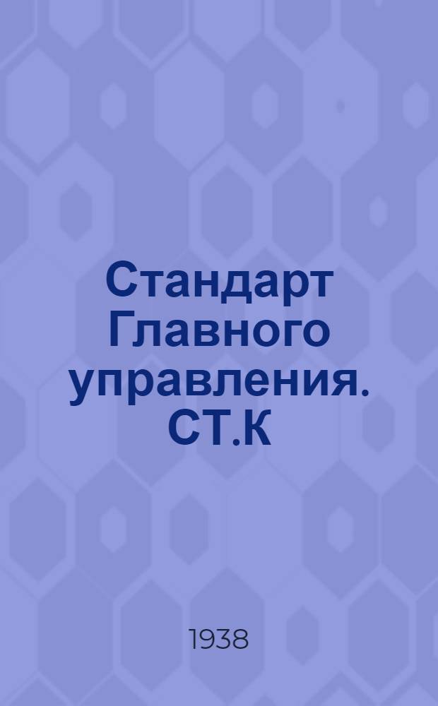 Стандарт Главного управления. СТ.К : Клапаны запорные фланцевые литые нормального типа на Русл. до 25 кг/см². Набивки. Сортамент