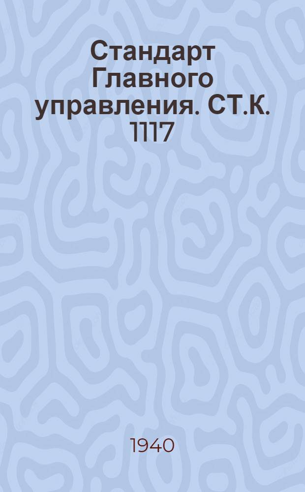 Стандарт Главного управления. СТ.К. 1117/2 : Клапаны запорные фланцевые литые нормального типа на Русл. 40 кГ/см². Шпиндель