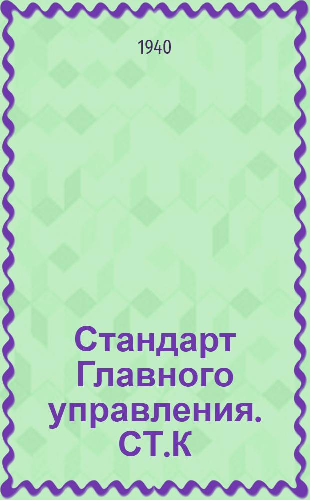 Стандарт Главного управления. СТ.К : Пружины Бельвилля. Сортамент и техн. условия