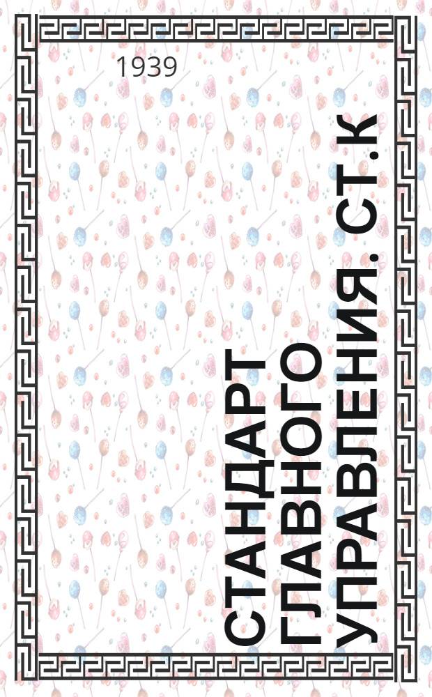 Стандарт Главного управления. СТ.К : Звенья кентера