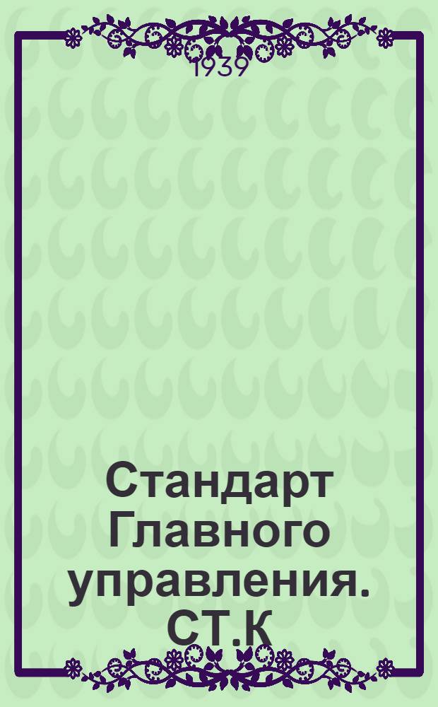 Стандарт Главного управления. СТ.К : Глаголь-гаки