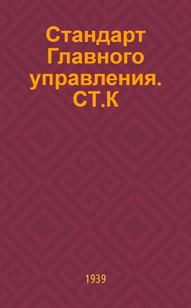 Стандарт Главного управления. СТ.К : Поковки для деталей паровых турбин. Поковки общего назначения из качественной углеродистой стали