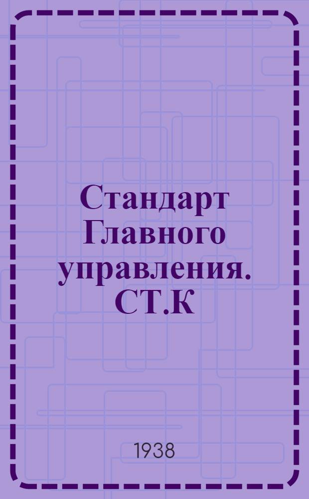 Стандарт Главного управления. СТ.К : Краны спускные цепковые сальниковые бронзовые штампованные на Русл. до 25 кГ/см²