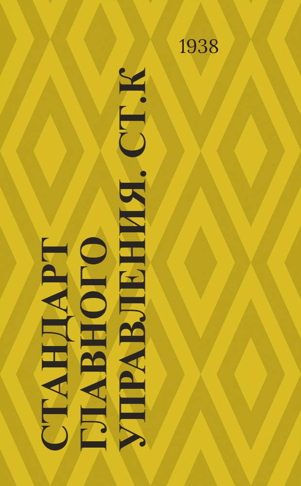 Стандарт Главного управления. СТ.К : Краны трехходовые ниппельные сальниковые, бронзовые, штампованные с T и L - пробками на Русл. до 25 кГ/см²