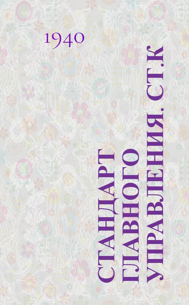 Стандарт Главного управления. СТ.К : Рундуки для краснофлотцев на надводных кораблях