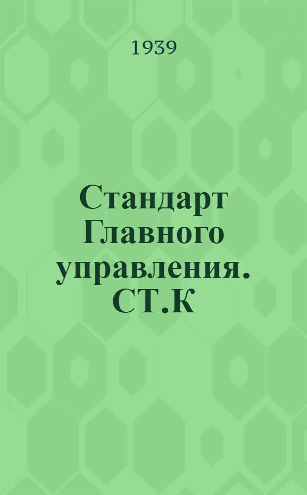 Стандарт Главного управления. СТ.К : Закладка шкафная