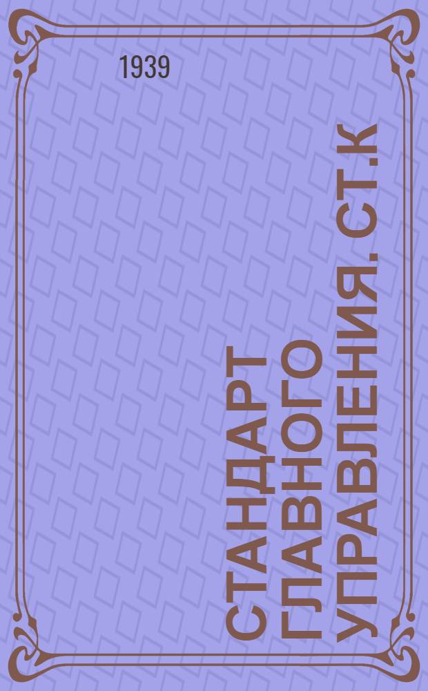 Стандарт Главного управления. СТ.К : Петли мебельные. Взамен ОСТ 1551