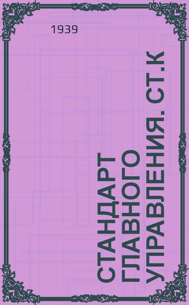 Стандарт Главного управления. СТ.К : Петли хвостовые