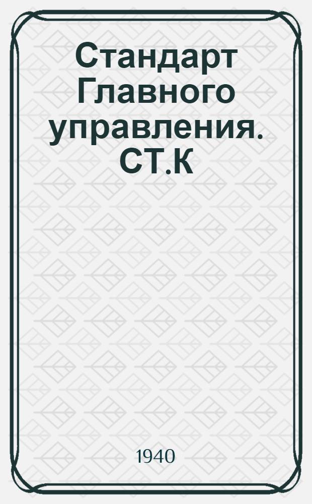 Стандарт Главного управления. СТ.К : Кронштейны поручневые. Взамен ОСТ 1566