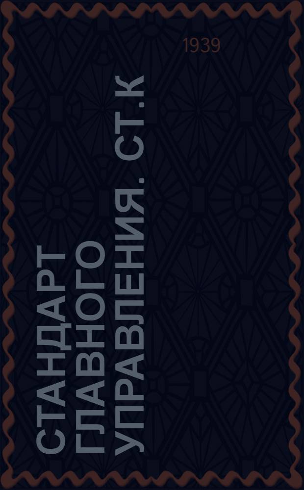 Стандарт Главного управления. СТ.К : Кронштейны каютные. Взамен ОСТ 1567, 1568 и 2913