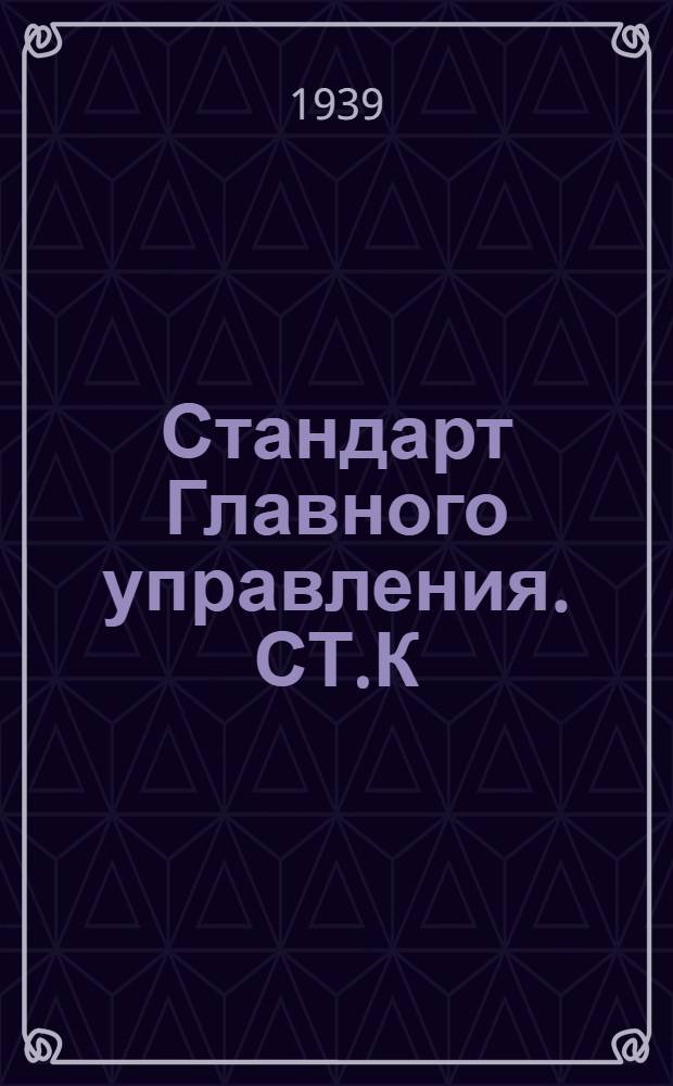 Стандарт Главного управления. СТ.К : Соединение труб с коллекторами водотрубных котлов