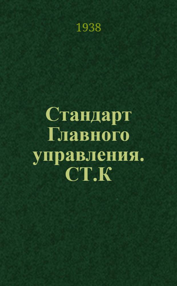 Стандарт Главного управления. СТ.К : Ключи гаечные