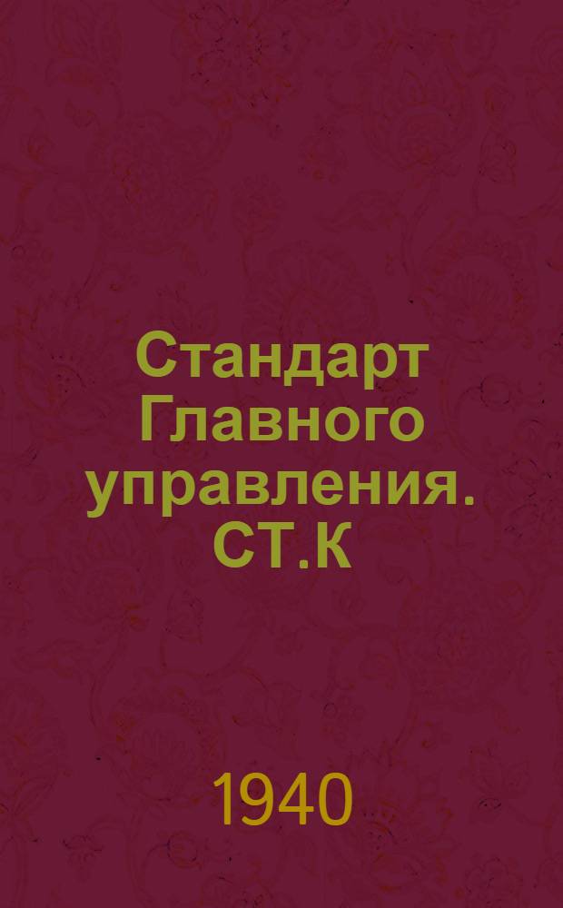 Стандарт Главного управления. СТ.К : Маховики