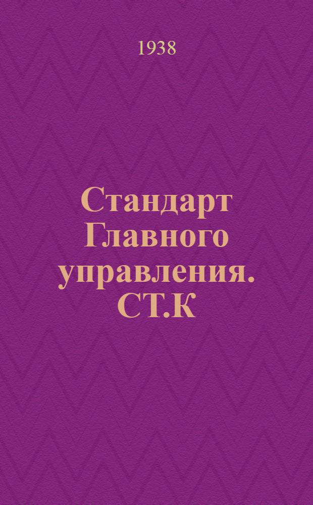 Стандарт Главного управления. СТ.К : Судовые трубопроводы водяные