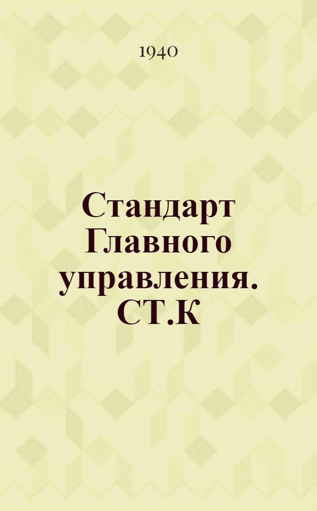 Стандарт Главного управления. СТ.К : Винты для лерева (шурупы)