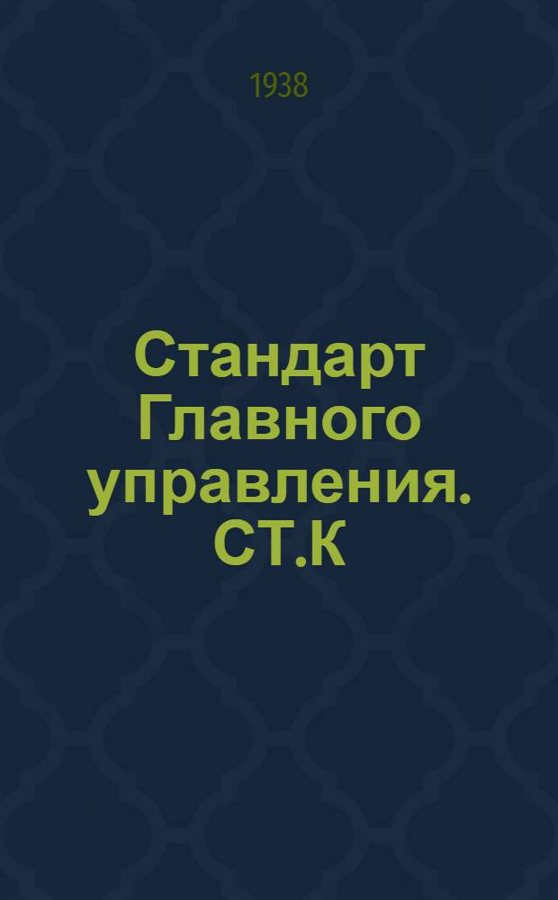 Стандарт Главного управления. СТ.К : Планки и таблички отличительные для судовой арматуры