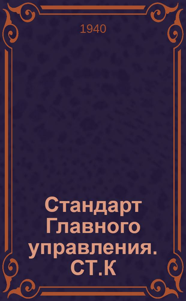 Стандарт Главного управления. СТ.К : Канифас-блоки