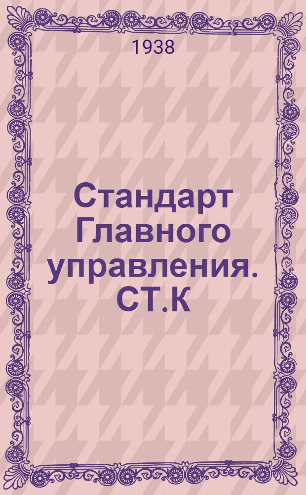 Стандарт Главного управления. СТ.К : Печь камбузная с нефтяным отоплением