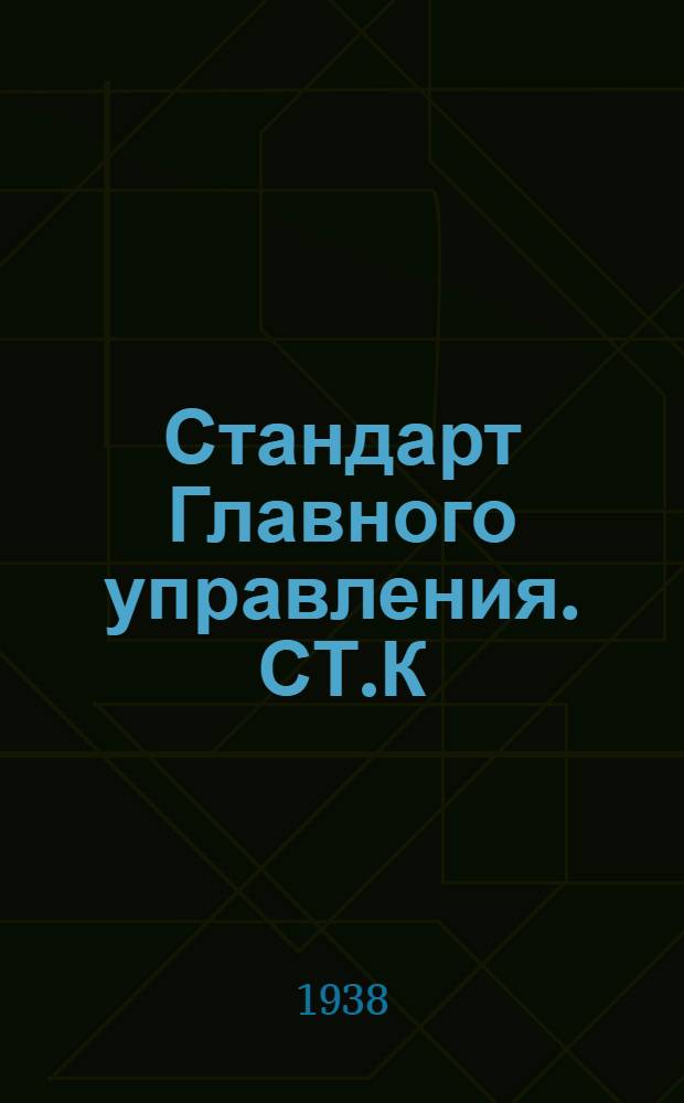 Стандарт Главного управления. СТ.К : Пружины цилиндрические