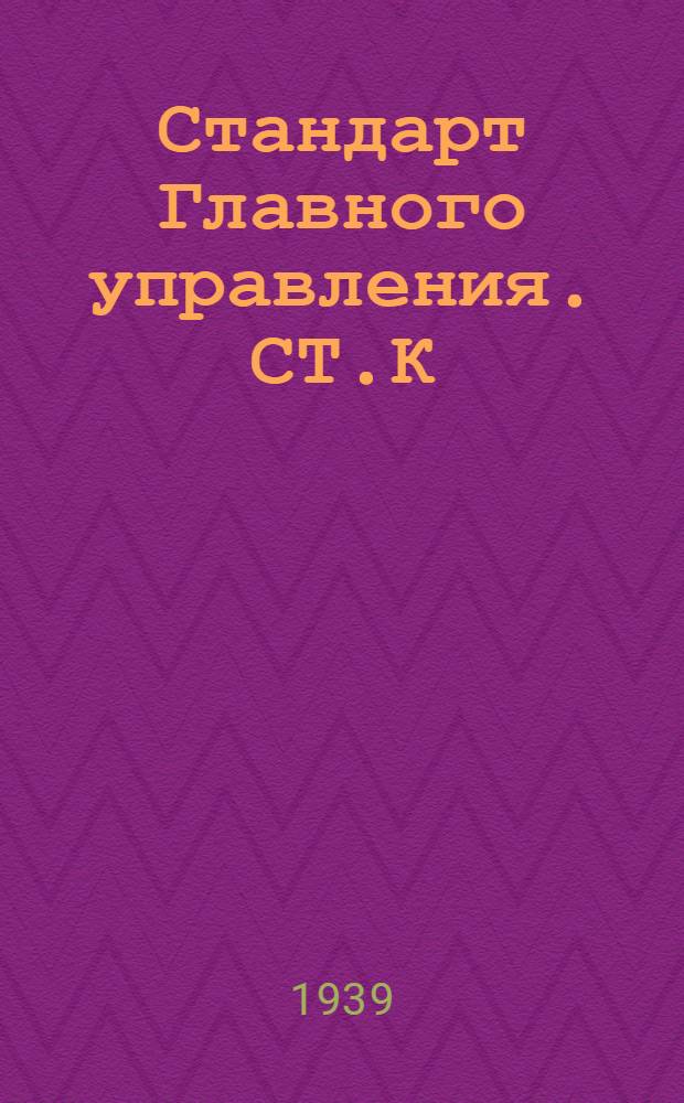 Стандарт Главного управления. СТ.К : Материалы корпусостроения. Сортовая и фасонная судостроительная нормальная марганцовистая сталь по проекту 23. Взамен ГУМП 1943 и 23-А96-4010