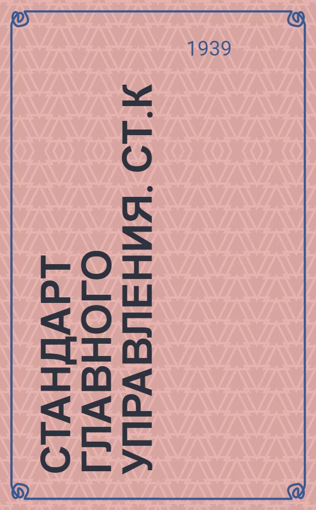 Стандарт Главного управления. СТ.К : Клапаны запорные угловые фланцевые литые бронзовые нормального типа на Русл. до 25 кГ/см². Корпус клапана