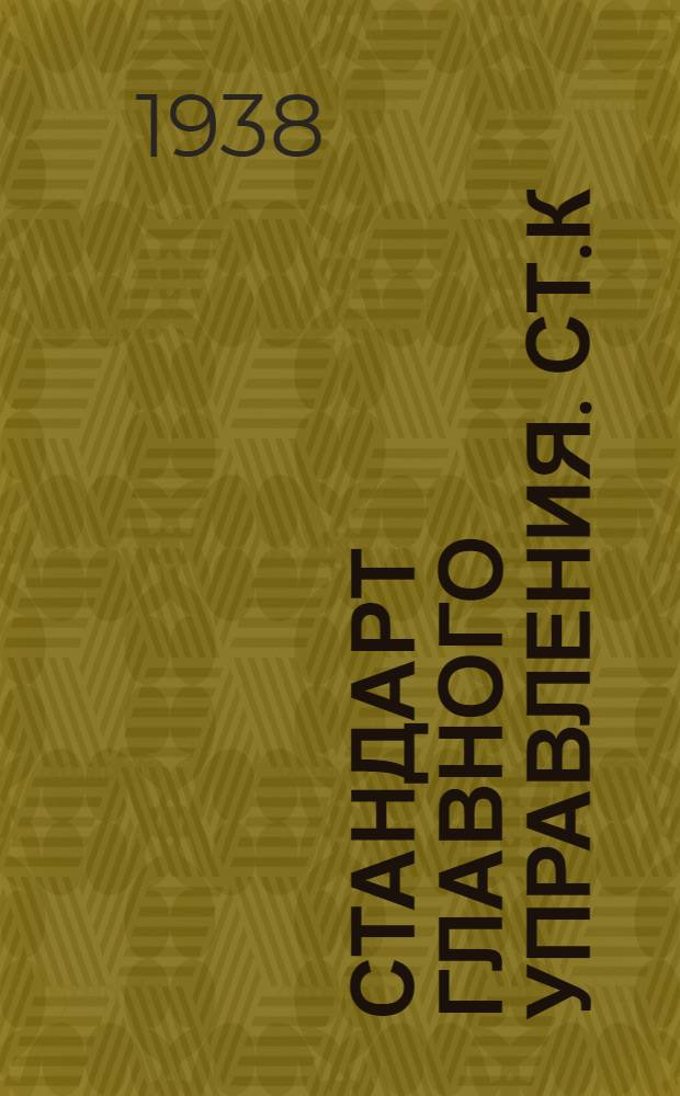 Стандарт Главного управления. СТ.К : Клапаны фланцевые, сальниковые, литые, бронзовые на Русл. до 16 кГ/см&sup2;. Корпус проходной