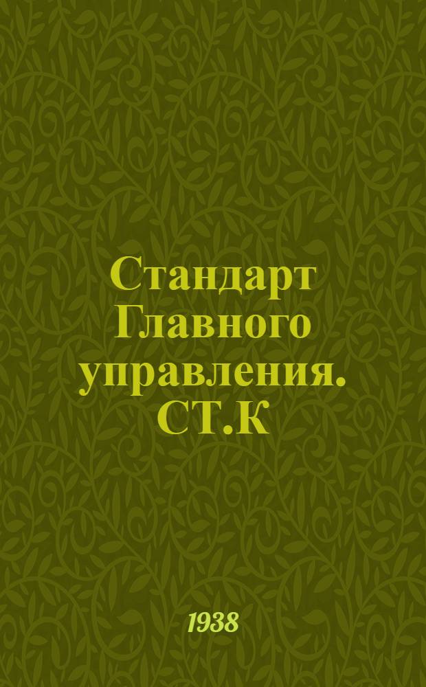 Стандарт Главного управления. СТ.К : Краны фланцевые, сальниковые, литые, бронзовые на Русл. до 16 кГ/см². Крышка сальника и кольцо поднабивочное