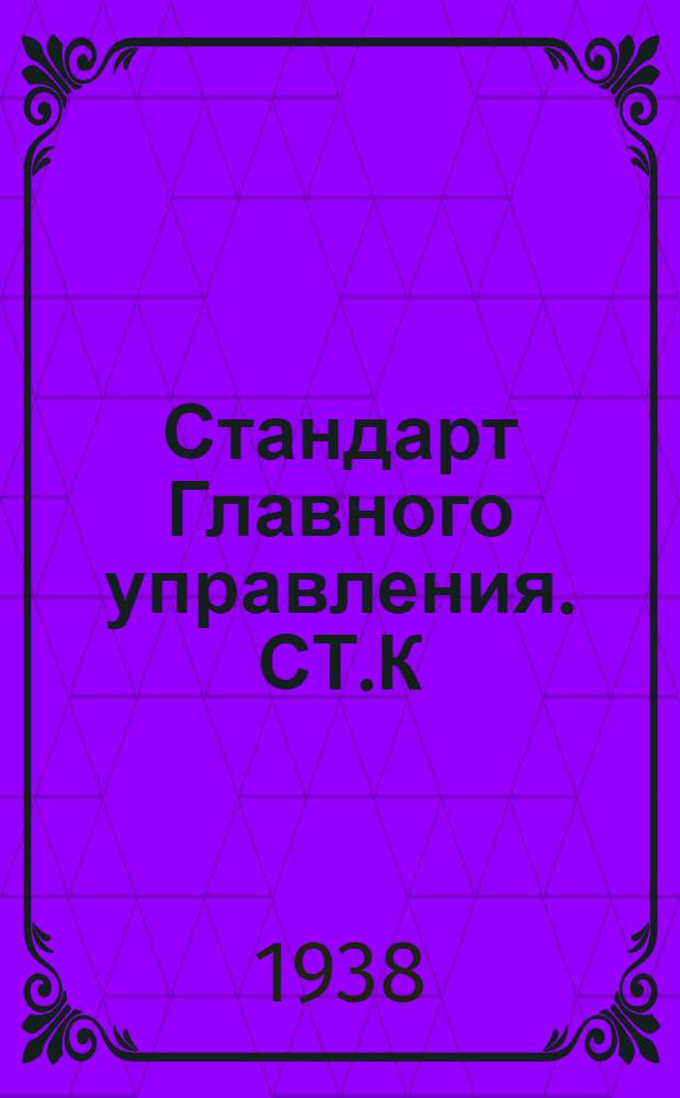 Стандарт Главного управления. СТ.К : Ключи плоские для кранов