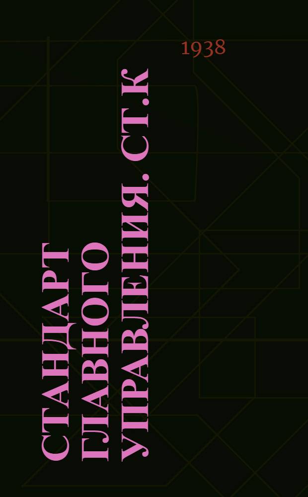 Стандарт Главного управления. СТ.К : Краны фланцевые, сальниковые, литые, бронзовые на Русл. до 16 кГ/см&sup2;. Шпильки и сайки