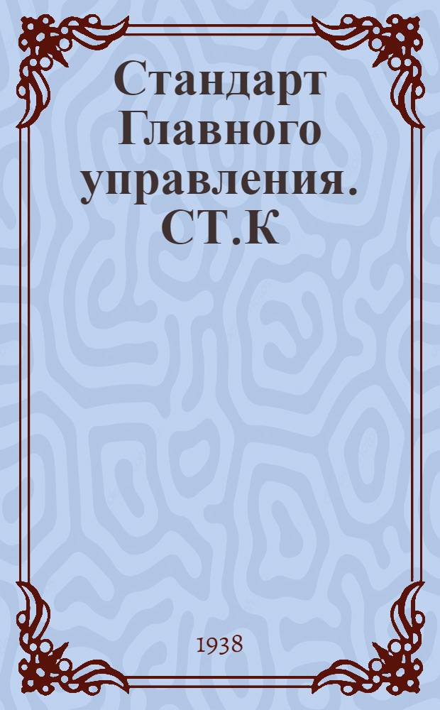 Стандарт Главного управления. СТ.К : Краны фланцевые, сальниковые, литые, бронзовые на Русл. до 25 кГ/см². Набивки. Сортамент