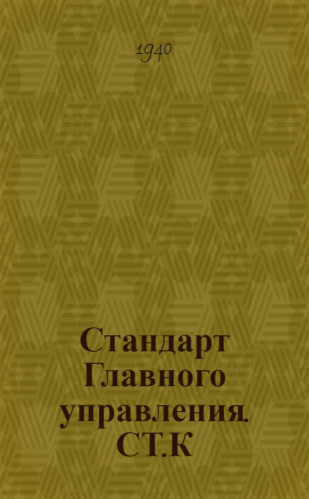 Стандарт Главного управления. СТ.К : Краны фланцевые, сальниковые, литые, бронзовые на Русл. до 16 кГ/см². Корпус угло-проходной