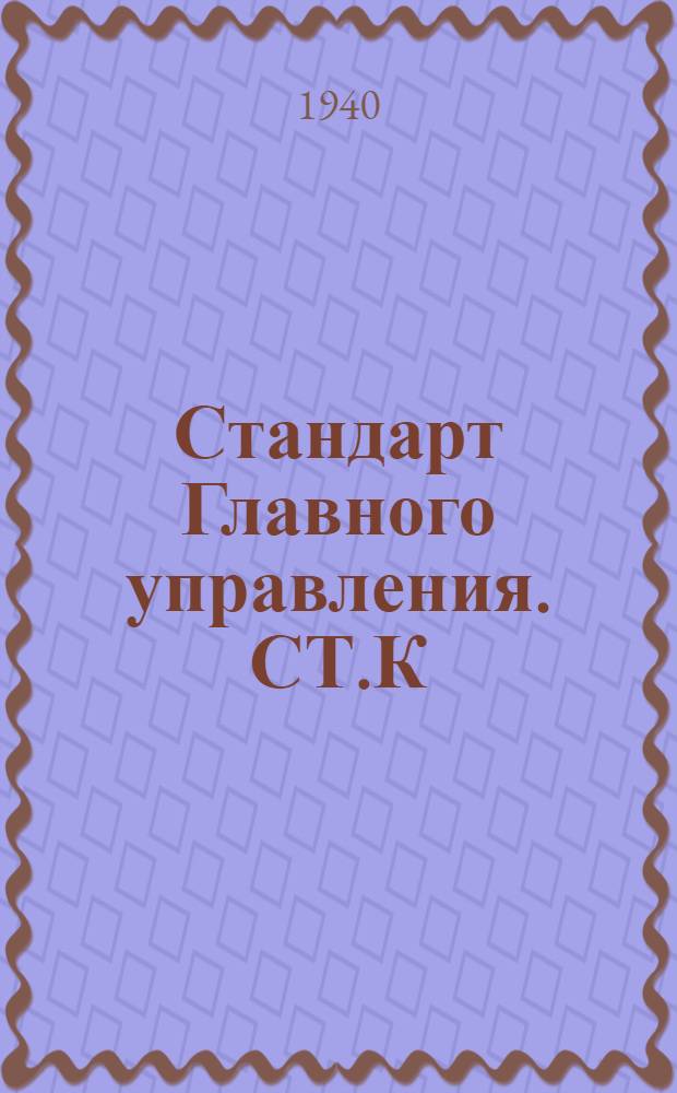Стандарт Главного управления. СТ.К : Краны фланцевые, сальниковые, литые, бронзовые на Русл. до 16 кГ/см². Корпус трехходовой