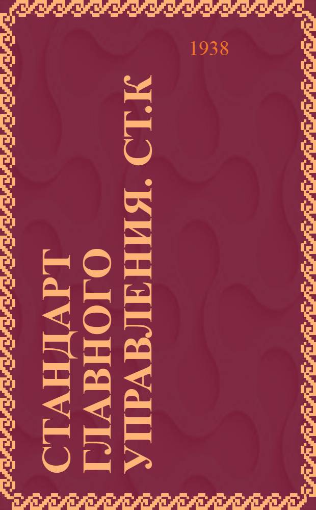 Стандарт Главного управления. СТ.К : Краны фланцевые, сальниковые, литые, бронзовые на Русл. до 16 кГ/см². Пробка угло-проходного крана