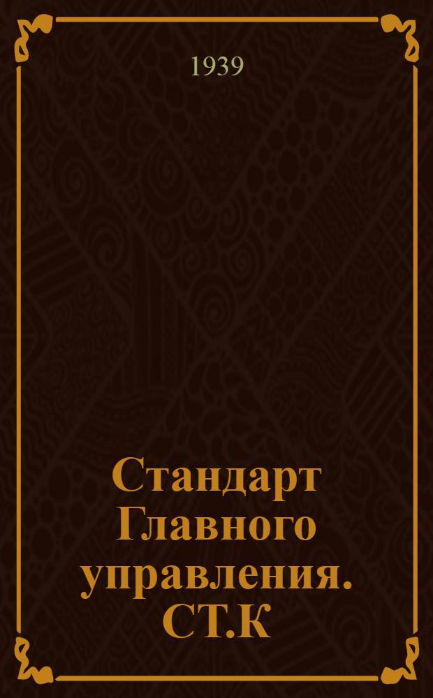 Стандарт Главного управления. СТ.К : Клапаны запорные угловые, фланцевые, литые нормального типа на Русл. 40 кГ/см²