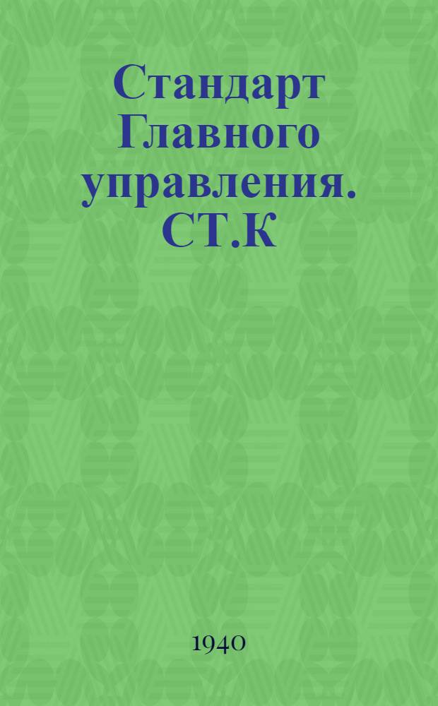 Стандарт Главного управления. СТ.К : Клапаны запорные угловые, фланцевые, литые нормального типа на Русл. 40 кГ/см&sup2;. Корпус клапана