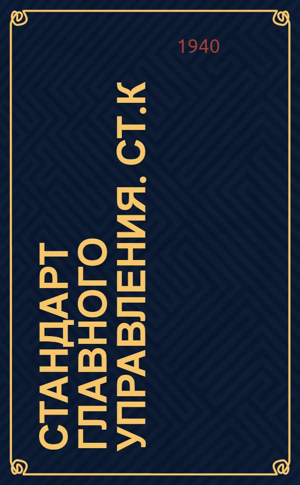 Стандарт Главного управления. СТ.К : Клапаны запорные фланцевые, литые нормального типа на Русл. 40 кГ/см&sup2;. Тарелка клапана