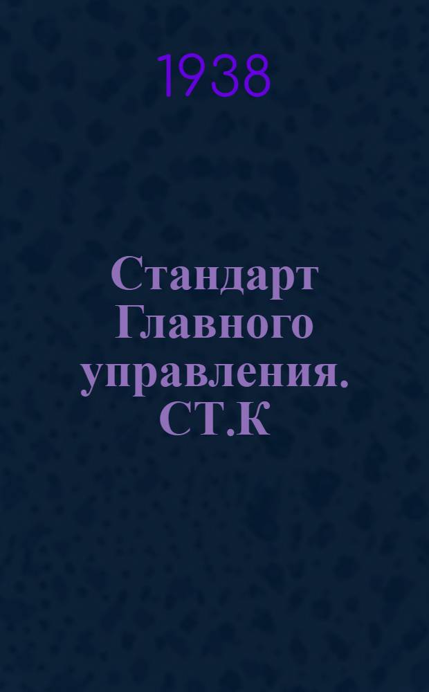 Стандарт Главного управления. СТ.К : Краны "Дюранс" проходные ниппельные бронзовые штампованные на Русл. до 40 кГ/см²